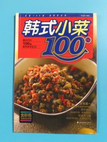 韩式小菜100样