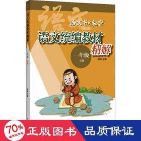 语文统编教材精解（语文书的秘密·一年级上册·全2册）