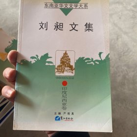 刘昶文集