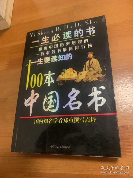 一生要读知的100本中国名书