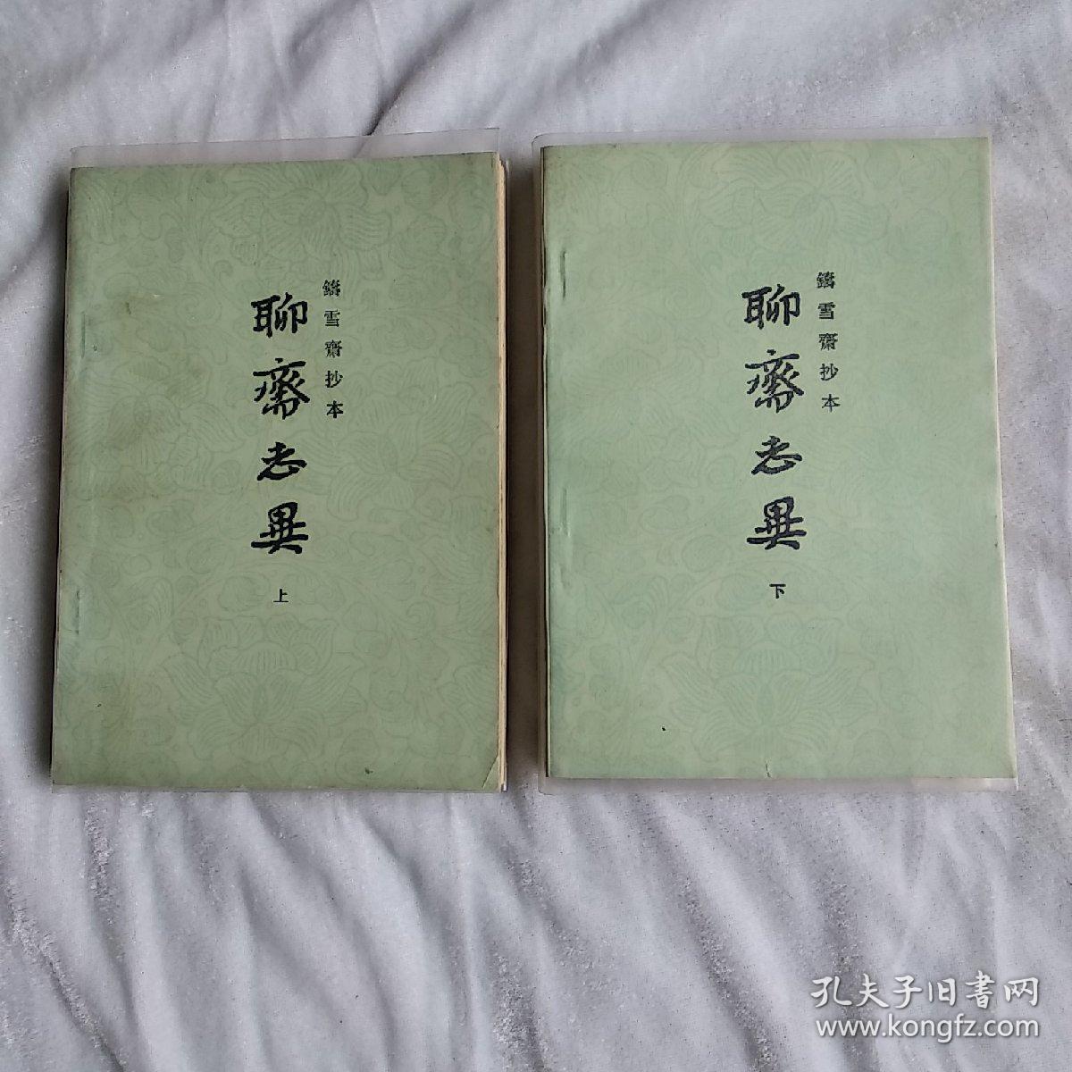 聊斋志异(铸雪斋抄本2册全)