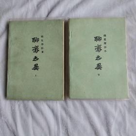 聊斋志异(铸雪斋抄本2册全)