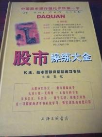 股市操练大全：K线、技术图形的识别和练习专辑