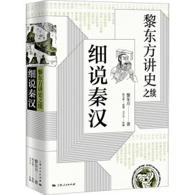 黎东方讲史之续 细说秦汉