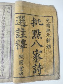 清光绪套色木刻版《批点八家诗选注释》，光绪纪元新镌，即光绪元年（1875）经国堂梓。本书罕见采用上下两截套色木刻，极为罕见，著者是北京大兴王廷绍，序言是峨眉张熙宇写于道光壬辰秋月。收录的“诸贤之诗”诗作主要是为了应对科举的“试帖”，目的为了八股文的科举取士之用，王廷绍是嘉庆四年进士，爱玩爱喝酒爱曲艺，有著作《霓裳续谱》 对北京民俗曲艺有大功德。