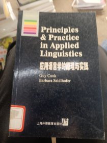 应用语言学的原理与实践