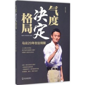 全新正版气度决定格局：马云20年创业精髓9787548422730