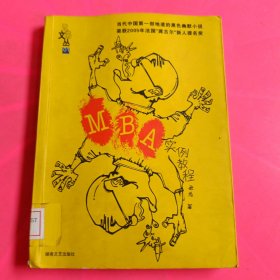 MBA實(shí)例教程 館藏 無(wú)筆跡