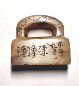 白芙蓉冻老印章《寿松堂书画记》
清代，陈豫钟款
尺寸:5.5x3x5cm(长x宽x高)
品相:九五品
品相描陈豫钟(1762-1806)，字浚仪，述:号秋堂，钱塘(今浙江杭州)人，
清代学者、书画篆刻家。出身金石世家，乾隆时廪生。深于小学，工书篆籀，摹印尤精，与黄易、陈鸿寿、奚冈齐名，为浙派篆刻“西泠八家”之一。阮元任浙江督学时，曾铸文庙大钟，钟上记铭文，请其摹仿古文勾勒，端整壮丽，极受赞赏。