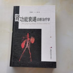 肾功能衰竭诊断治疗学