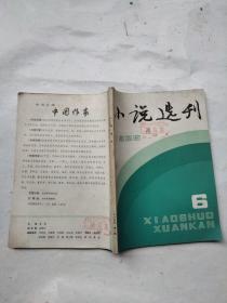 小说选刊 1985 6