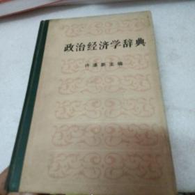 政治经济学辞典 下