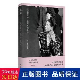 女宾（波伏瓦作品系列）