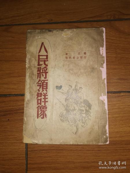 人民将领群像（1947年一版一印，仅2000册。保真，有朱德、林彪、刘伯承、贺龙、叶剑英、聂荣臻等照片及生平介绍。）