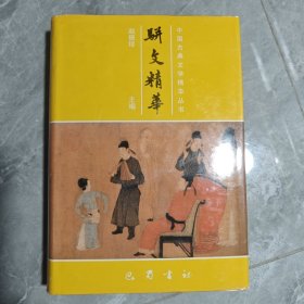 骈文精华