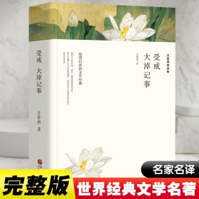 汪曾祺精选集：受戒+大淖记事（文联精选小说集）