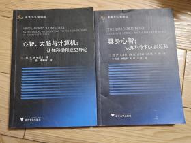 心智、大脑与计算机：认知科学创立史导论/具身心智 认知科学和人类经验两本合售