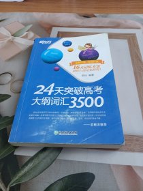 新东方 24天突破高考大纲词汇3500