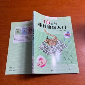 手作编织尚品荟系列：10分钟棒针编织入门