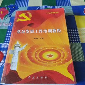 党员发展工作培训教程（十八大最新图文版）