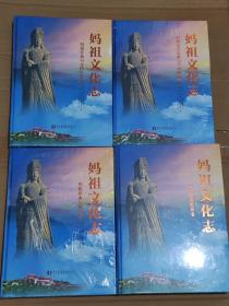 妈祖文化志:妈祖宫庙与文物史迹、祭典与民俗、文学艺术与学术研究、信仰组织（全4册）