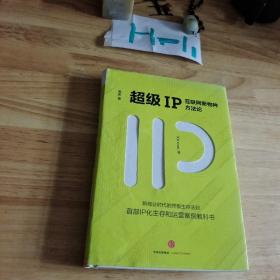 超级IP：互联网新物种方法论