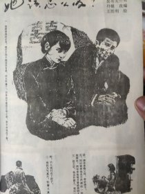 散页美术资料（印刷品）———连环画散页——-她该怎么办【王胜利绘】2081，