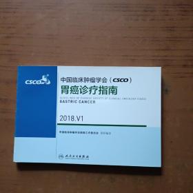 中国临床肿瘤学会csco 胃癌诊疗指南2018