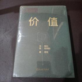 价值：我对投资的思考 （高瓴资本创始人兼首席执行官张磊的首部力作)