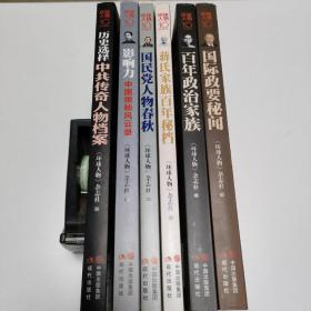 环球人物10周年典藏书系： 历史选择中共传奇人物档案、影响力中国领袖风云录、国民党人物春秋、蒋氏家族百年秘档、百年政治家族、国际政要秘闻 (六册合售)