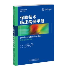 保膝技术临床病例手册