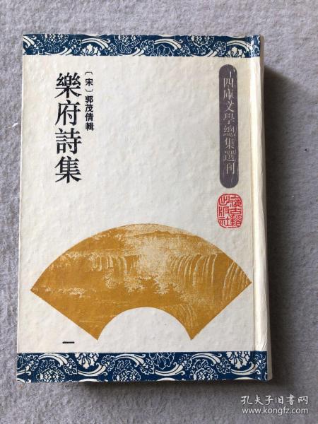 元文类：四库文学总集选刊