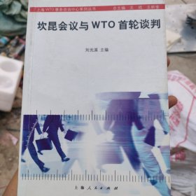 坎昆会议与WTO首轮谈判