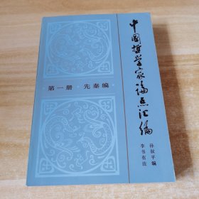 中国哲学家论点汇编 第一册 先秦篇
