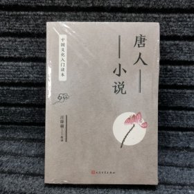 中国文化入门读本：唐人小说