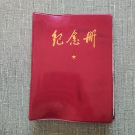 纪念册（活页夹）：学雷锋·学硬骨头六连