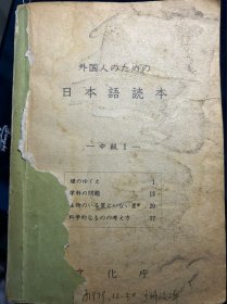 外国人のための日本語読本（日本原版 仅缺封面