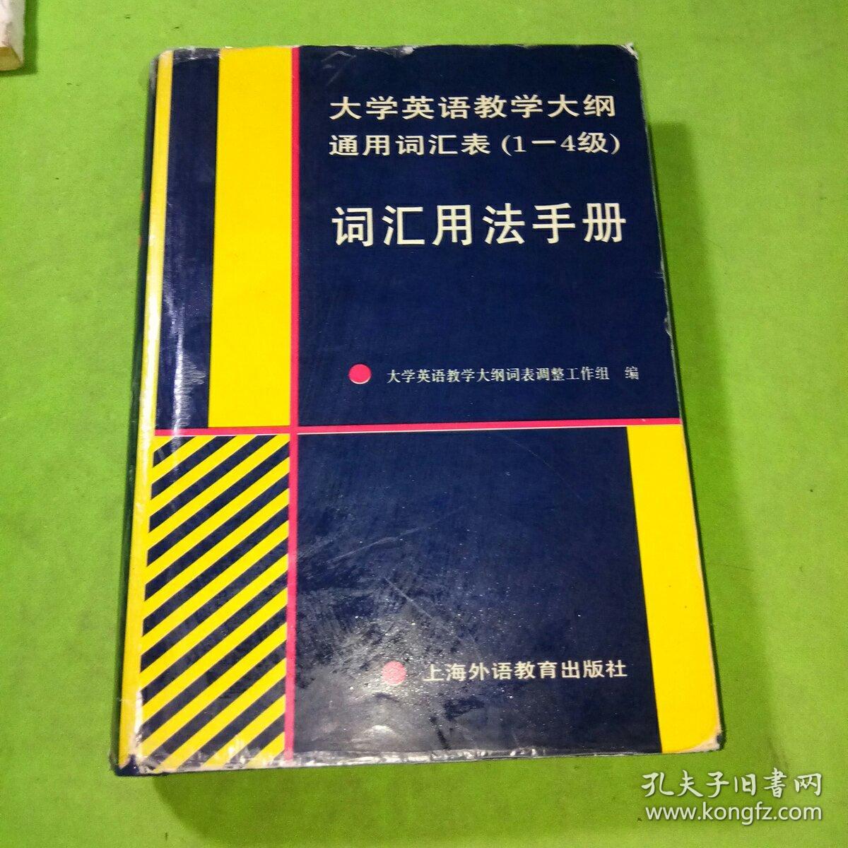 大学英语教学大纲通用词汇表:1-4级词汇用法手册