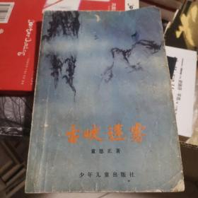 古峡迷雾