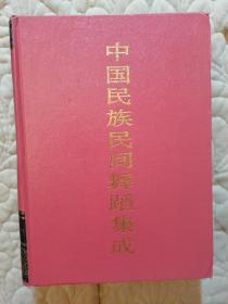 《中国民族民间舞蹈集成》精装本，北京卷