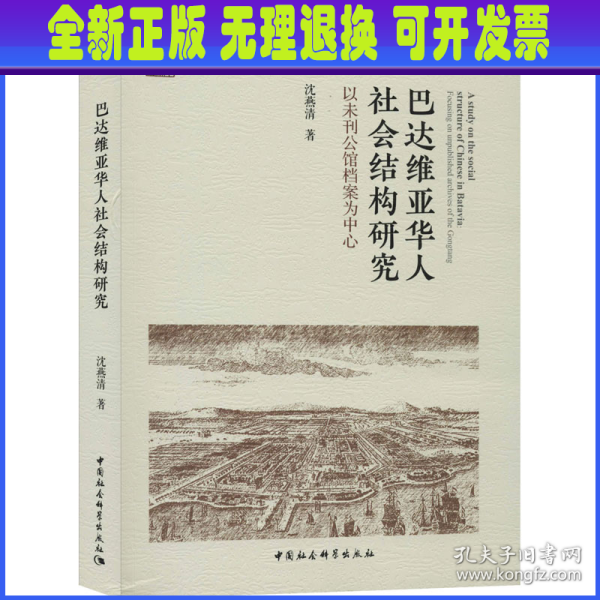 巴达维亚华人社会结构研究-（以未刊公馆档案为中心）