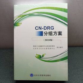 CN-DRG分组方案（2018版）