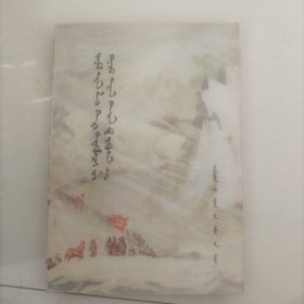 隨周恩來副主席長(zhǎng)征（蒙文）