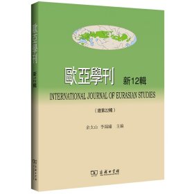 欧亚学刊(新12辑)余太山 李锦绣 主编商务印书馆