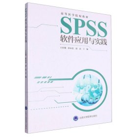 SPSS软件应用与实践