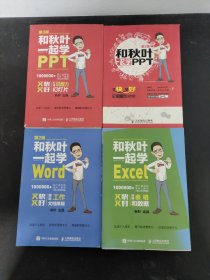 【4本合售】和秋叶一起学PPT 第2、3版、和秋叶一起学 WORD第2版、和秋叶一起 EXCEL