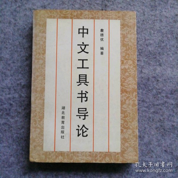 中文工具书导论（修订本）