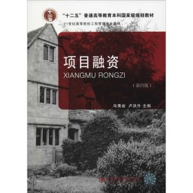 项目融资（第4版）/21世纪高等院校工程管理专业教材