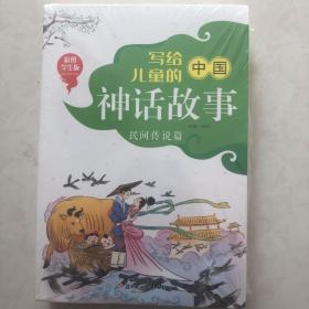 写给儿童的中国神话故事民间传说篇（全4册）彩图学生版6-9岁小学生课外阅读传统文化