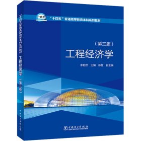 正版 工程经济学(第3版) 李相然 9787519868659